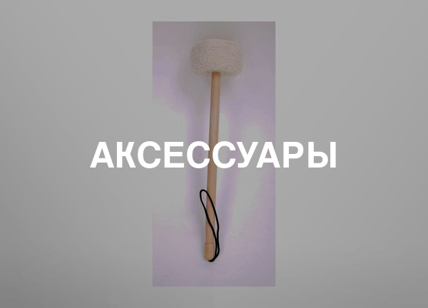 Аксессуары