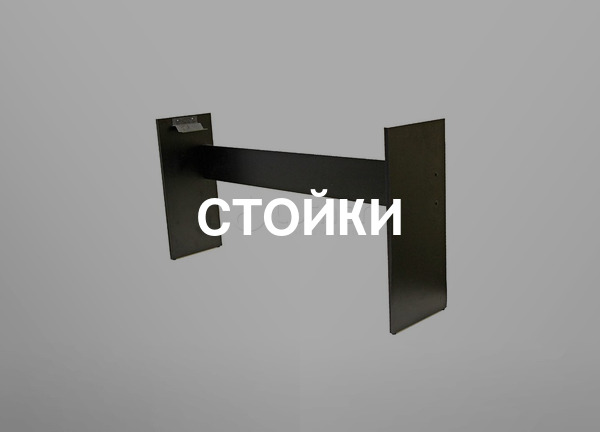 Стойки