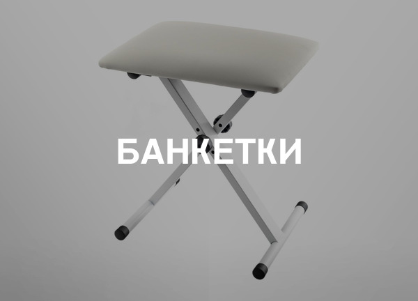 Банкетки