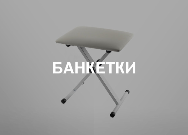 Банкетки