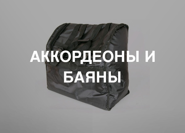 Аккордеоны и баяны