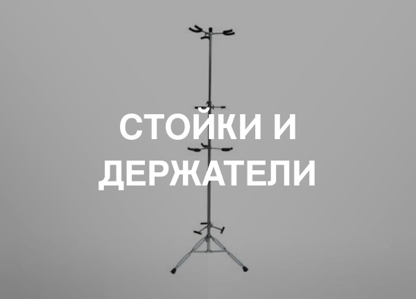 Стойки и держатели