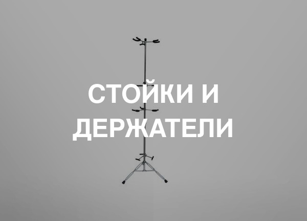 Стойки и держатели